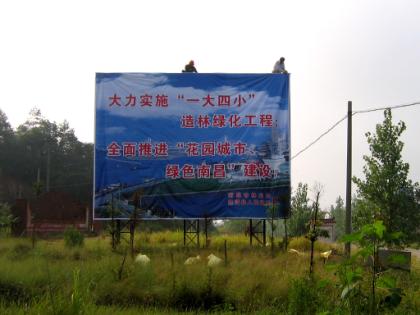南昌林業局公益廣告牌實景